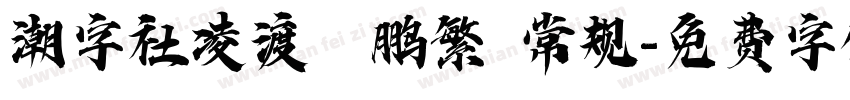 潮字社凌渡鲲鹏繁 常规字体转换